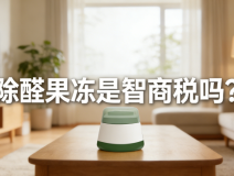 警惕！網(wǎng)紅除醛果凍是智商稅？